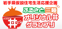 ふるさと三陸オリジナル丼グランプリ